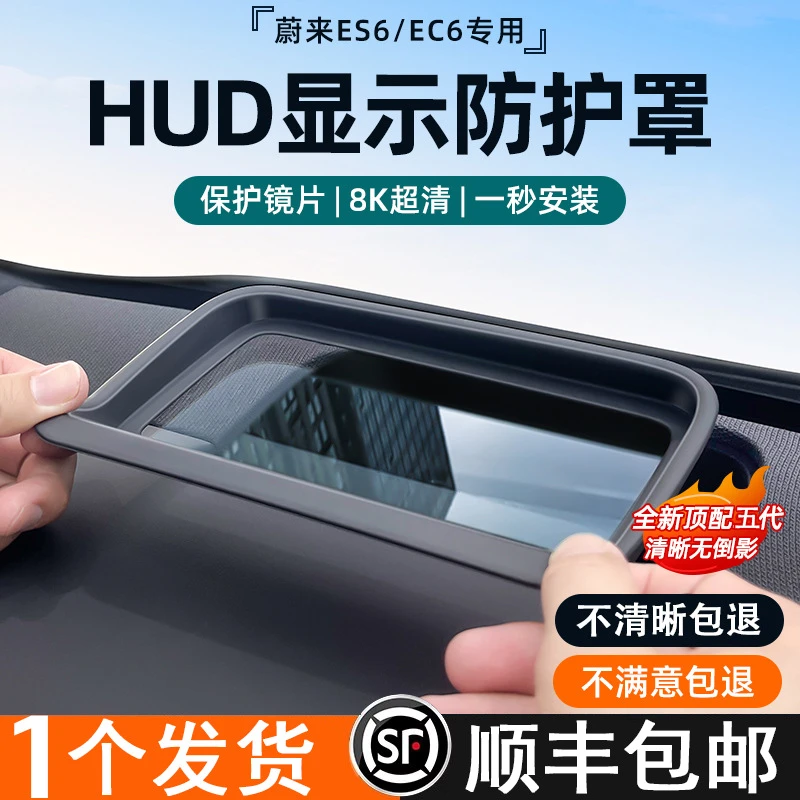 蔚来ES6 EC6抬头显示保护罩HUD防护罩抬显车内装饰用品改装配件