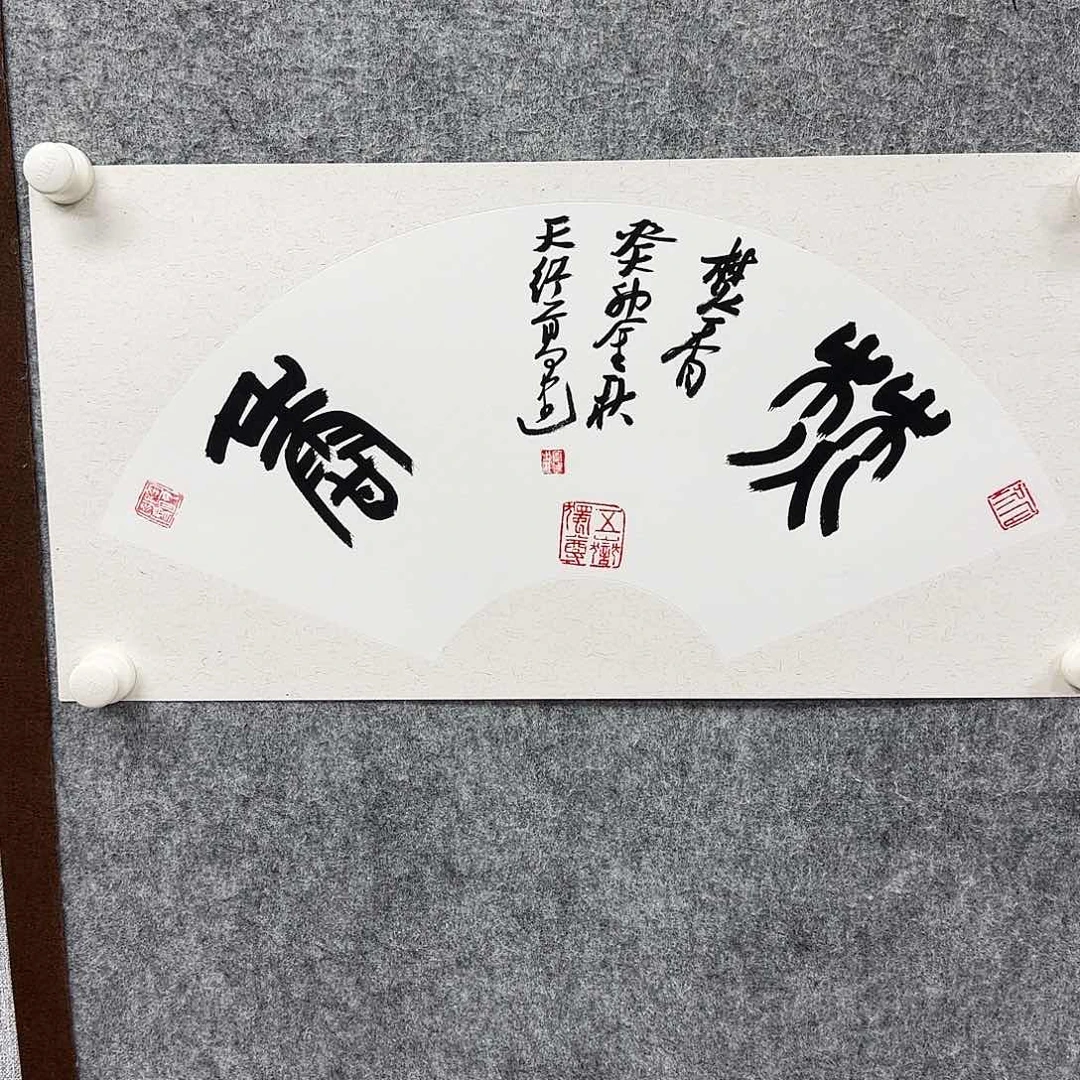 书法书法书法篆刻