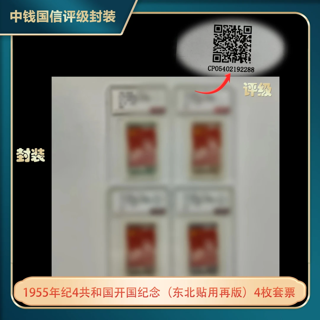 1955年纪4共和国开国纪念（东北贴用再版）4枚套票中钱国信评级盒