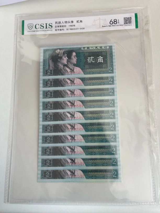 第四套人民币1980年两角,全新十连号(刀拆不挑号发)银行可鉴定