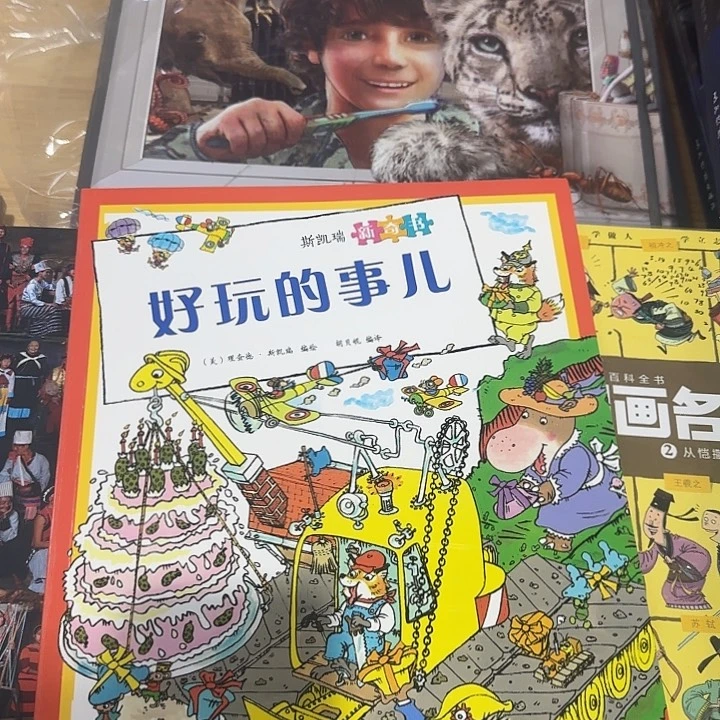 斯凯瑞好玩的事绝版