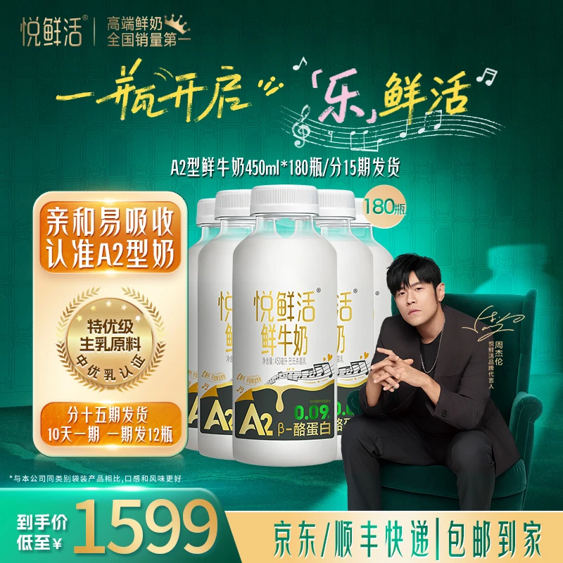 【双11抢先购大规格半年卡】悦鲜活营养A2型低温鲜牛奶450ml*180瓶