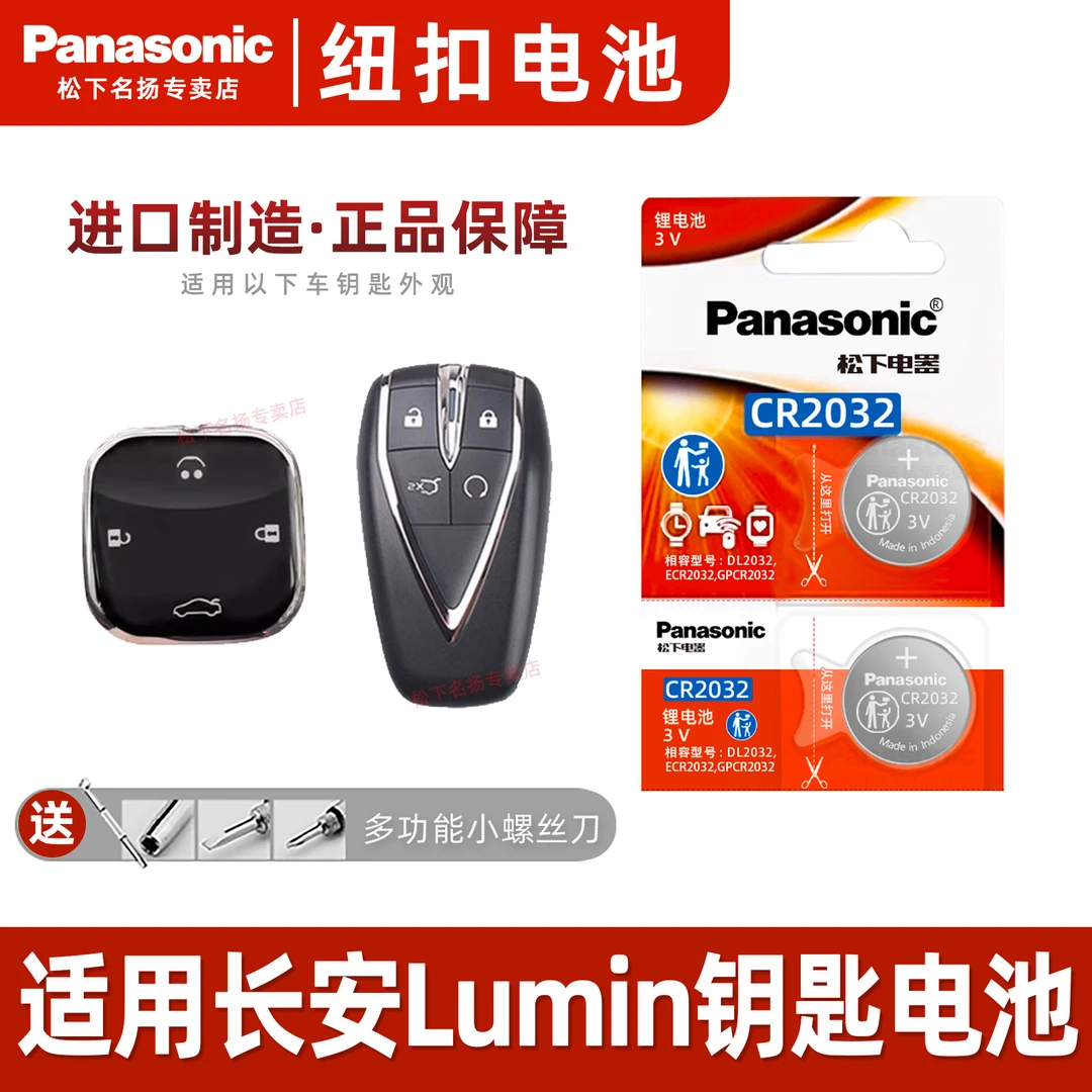 适用长安Lumin科莱威清甜款 香甜 蜜甜四座汽车遥控器锁匙电池3v