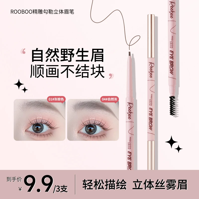 【到手3支】ROOBOO精雕勾勒立体眉笔防水防汗持久野生眉推荐正品