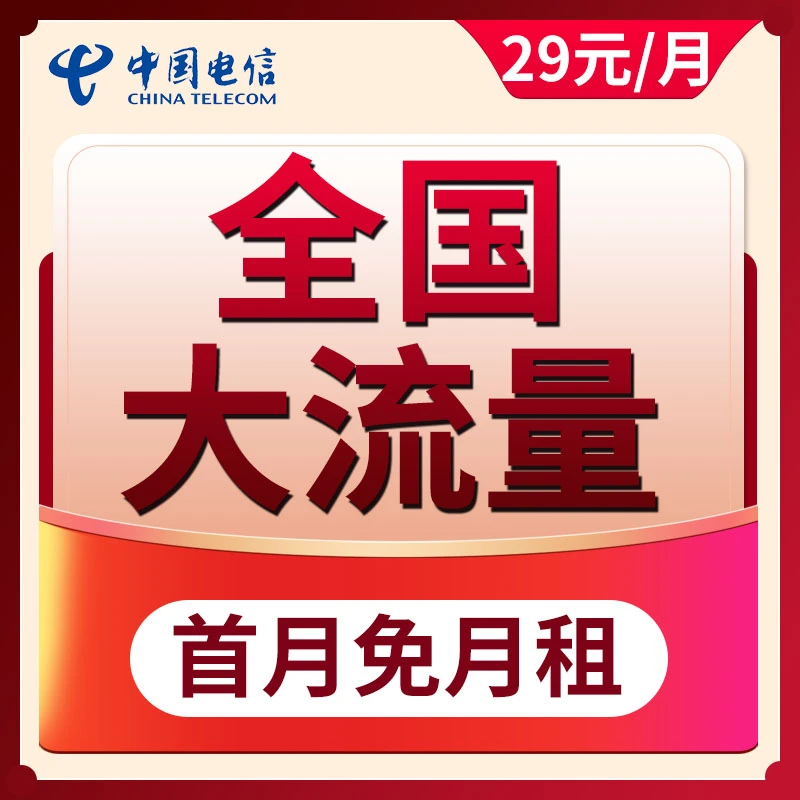 中国电信星卡大流量卡不限速4G5G通用低月租手机卡电话卡套餐-DD