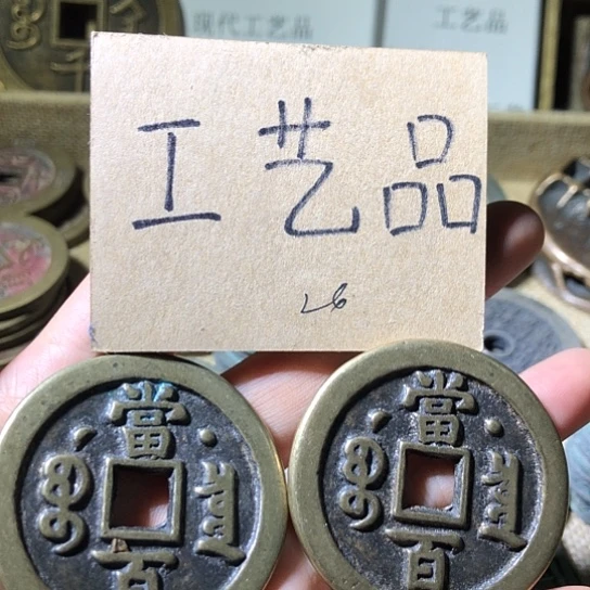 铜现代工艺品仿古钱币