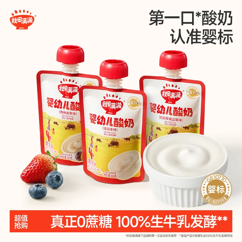 秋田满满婴幼儿酸奶0蔗糖生牛乳发酵婴标宝宝酸奶常温清甜果味QKB