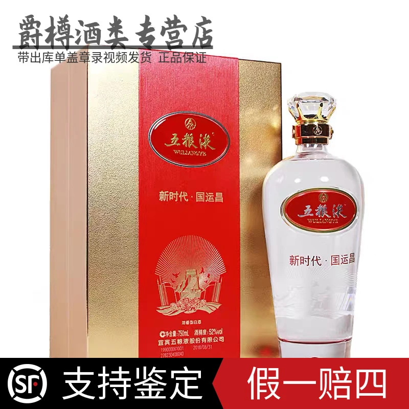 五粮液（2018年产）新时代国运昌浓香型白酒商务宴请单瓶52度750ml