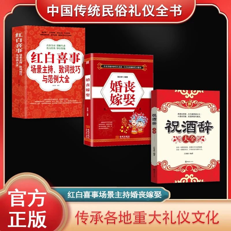 中国传统民俗礼仪全书婚丧嫁娶红白喜事主持致词技巧与范例大全