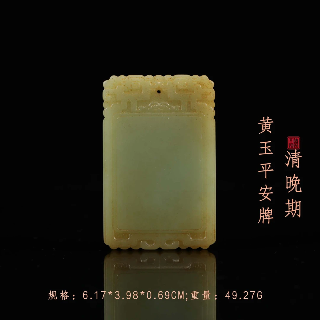 清晚期黄玉平安牌/ DL466757/ 古玩/收藏/德州文物