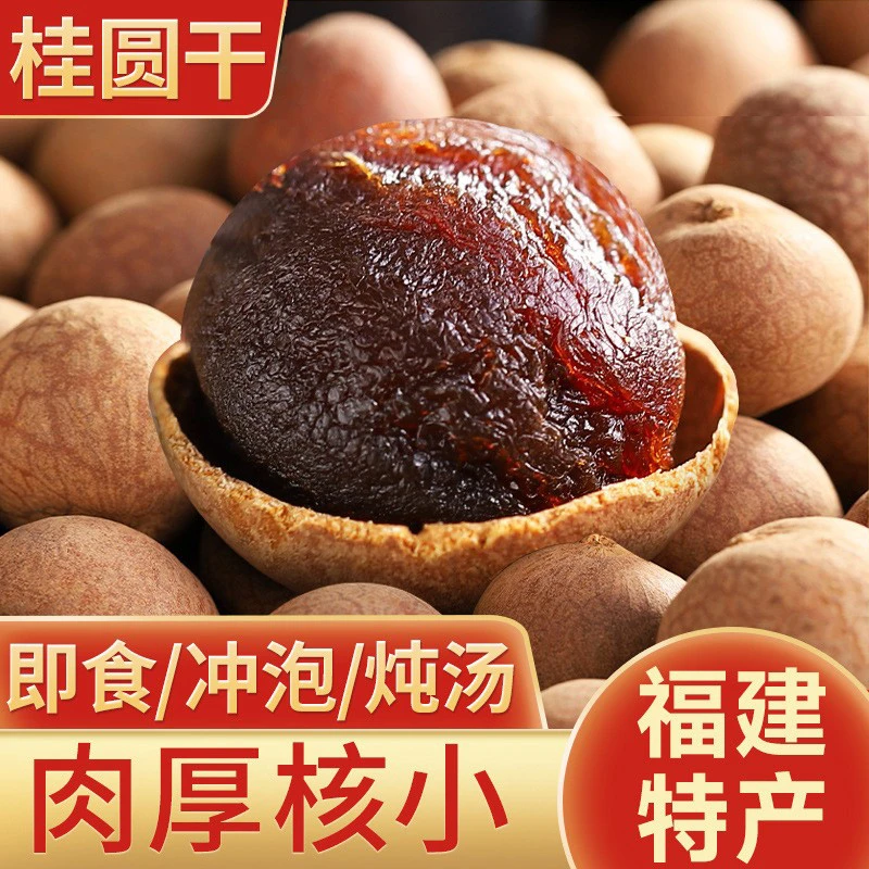 【桂圆干】福建莆田级龙眼干桂圆干肉泡水2024新货大果桂圆干带壳茶