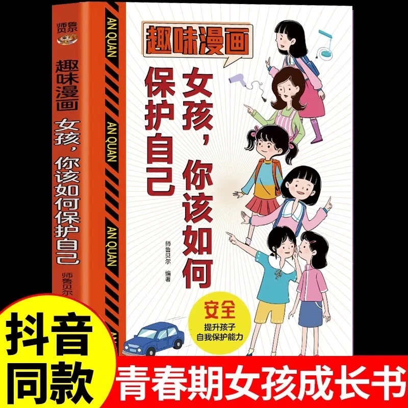 趣味漫画女孩你该如何保护自己正版 识别欺骗避免风险及危险