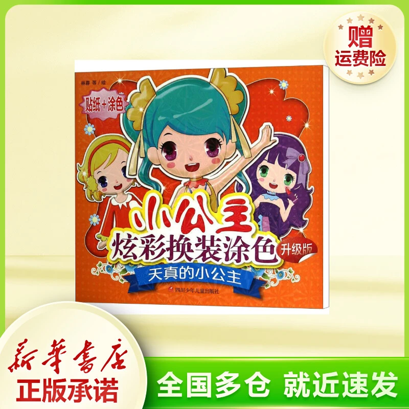 【文轩】天真的小公主 升级版 智力开发