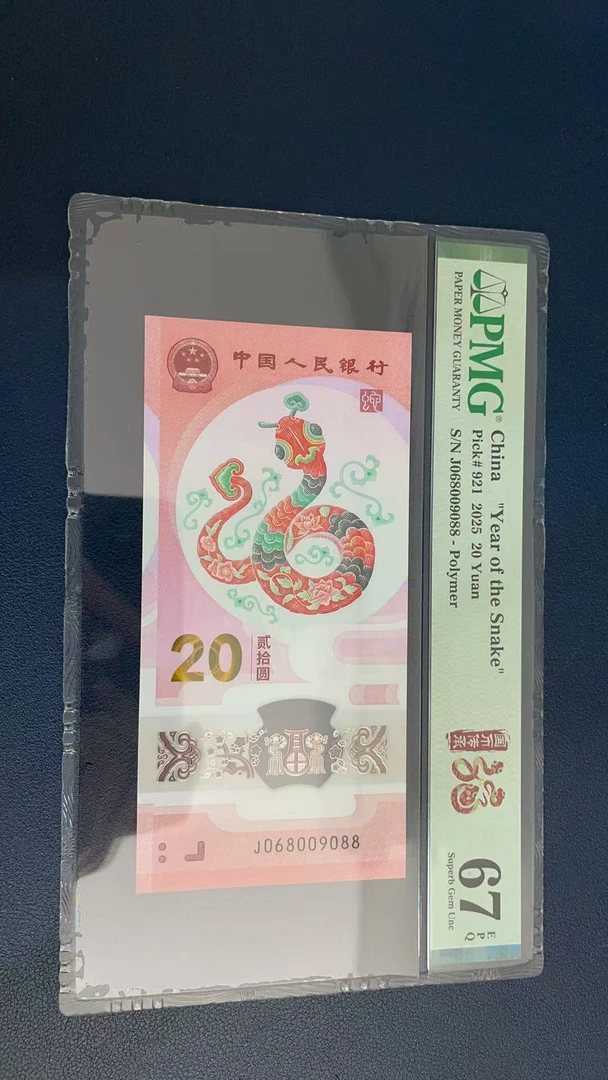 蛇钞PMG67E单张号码068009088