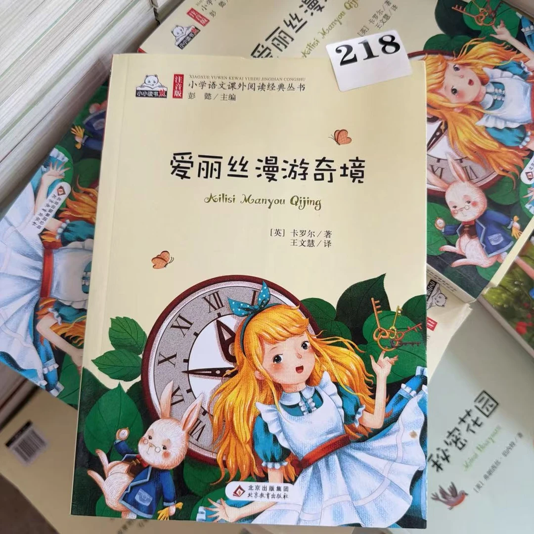 读书熊】爱丽丝漫游奇境/218