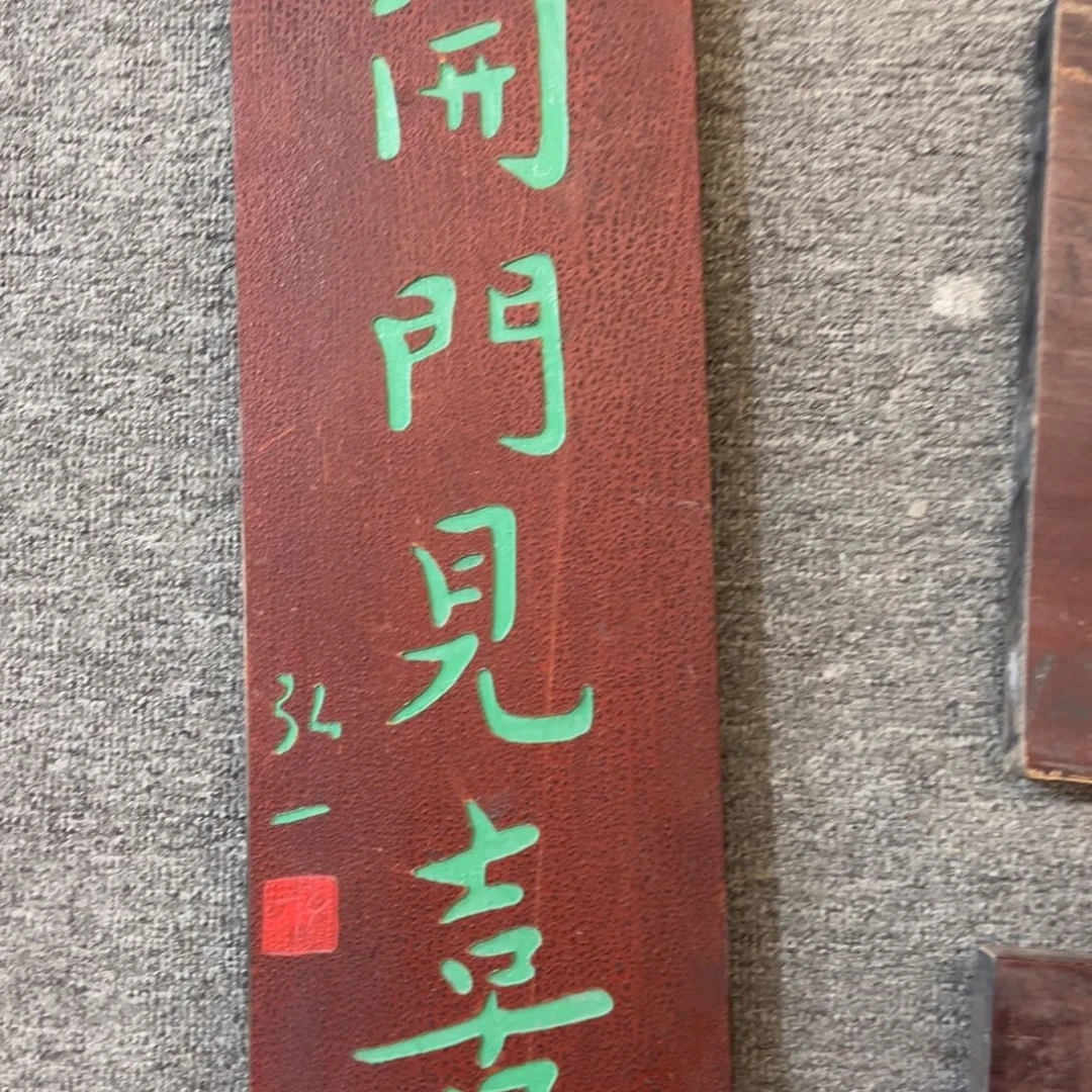 木挂件：开门见喜…………………………