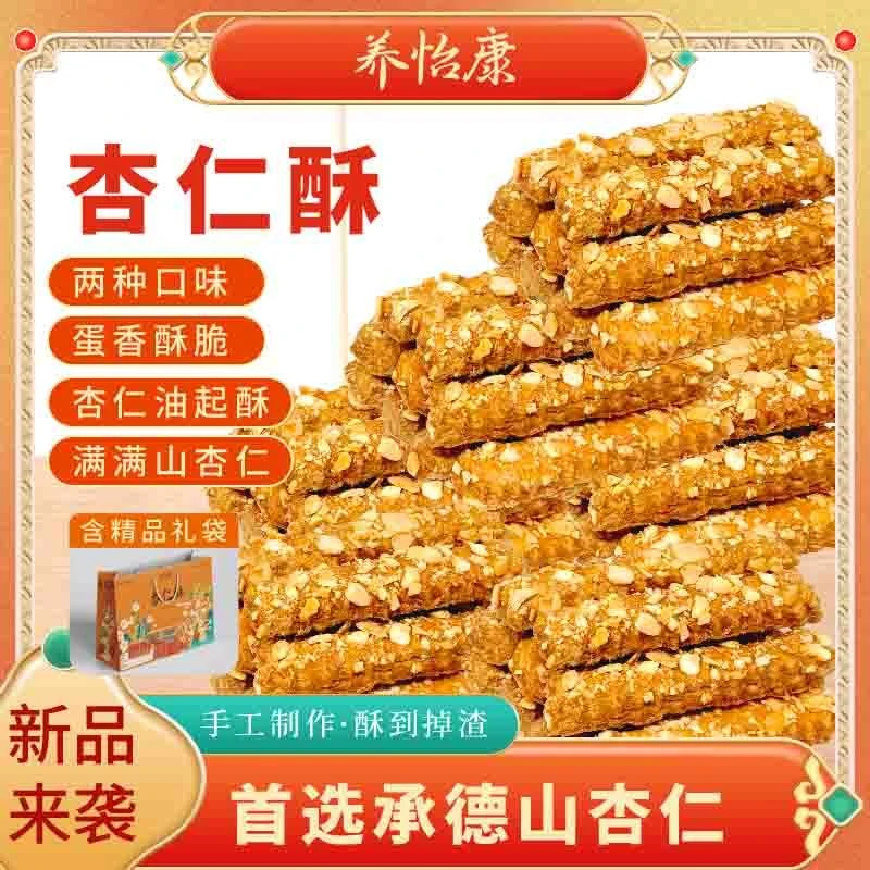 养怡康传统手工杏仁酥承德特产营养健康即食糕点零食杏仁酥