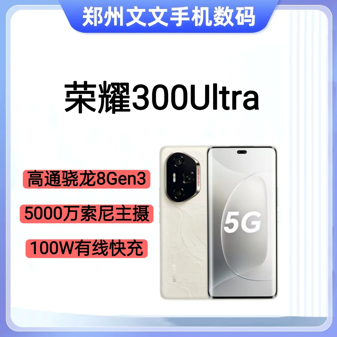95新 honor/荣耀 5000万索尼防抖主摄旅拍神器 骁龙8Gen3处理器