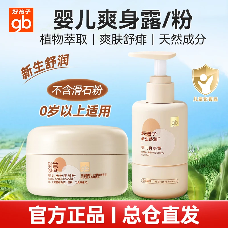 gb/好孩子婴儿爽身露新生儿痱子水宝宝液体爽身粉呵护肌肤褪红敏