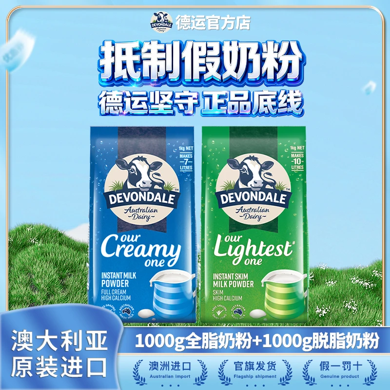DEVONDALE/德运【达人专属】德运澳洲原装进口全脂/脱脂奶粉1kg/袋