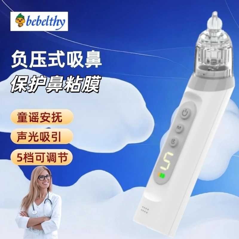 Bebelthy电动吸鼻器强力婴儿吸鼻涕神器 婴儿新生儿专用吸鼻器