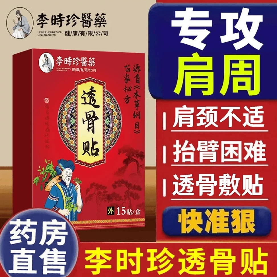 【药房同款】李时珍透骨贴肩周贴突骨质腰腿肩颈不适膝盖膏贴