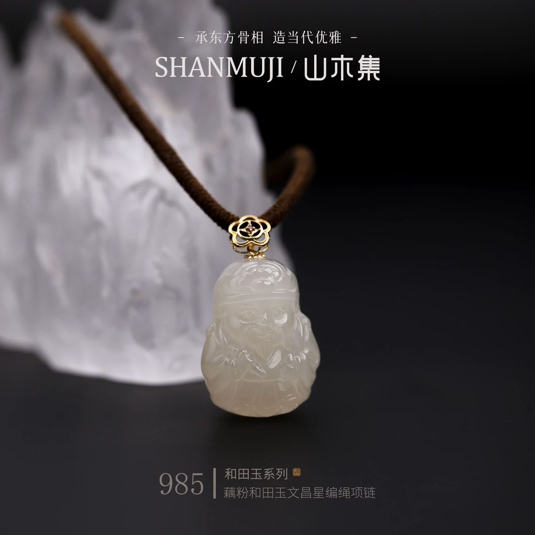【985】（18K金）藕粉和田玉文昌星编绳项链【山木集】（多样性）