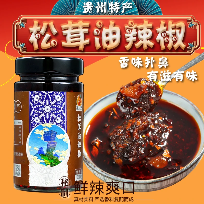 梦口水松茸油辣椒（贵州特产）