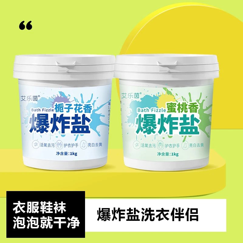 艾乐茵爆炸盐洗衣去污强力去黄增白去霉斑家用大桶装母婴可用