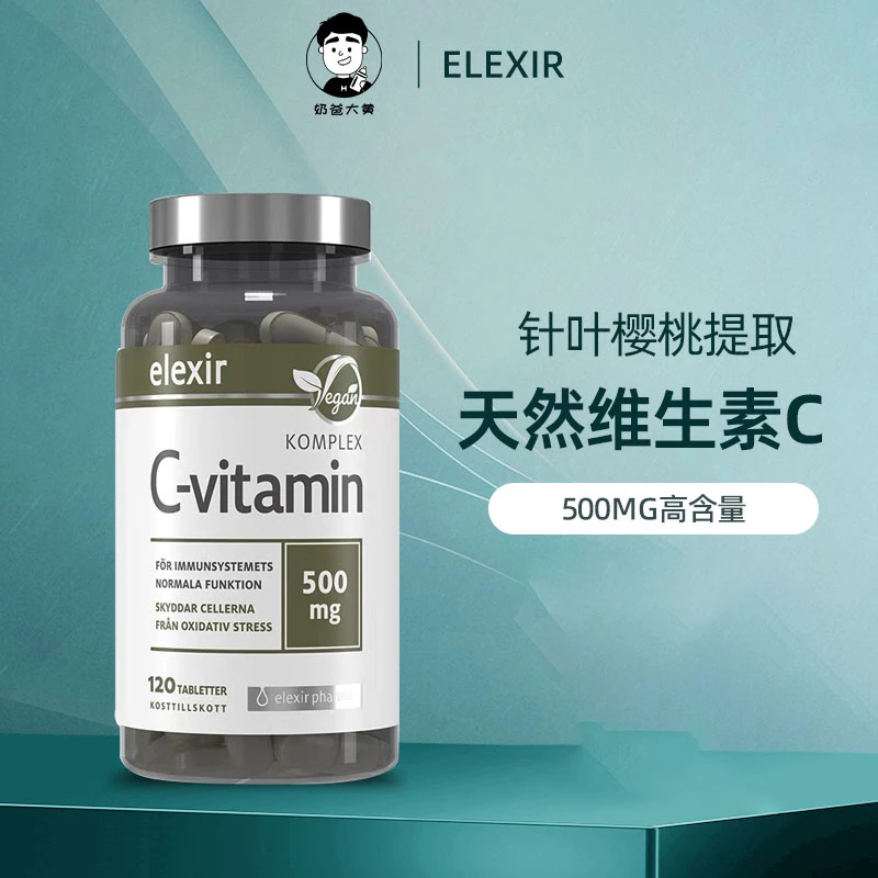 Elexir Pharma[大黄家现货]易乐思维生素C天然针叶樱桃VC成人儿童