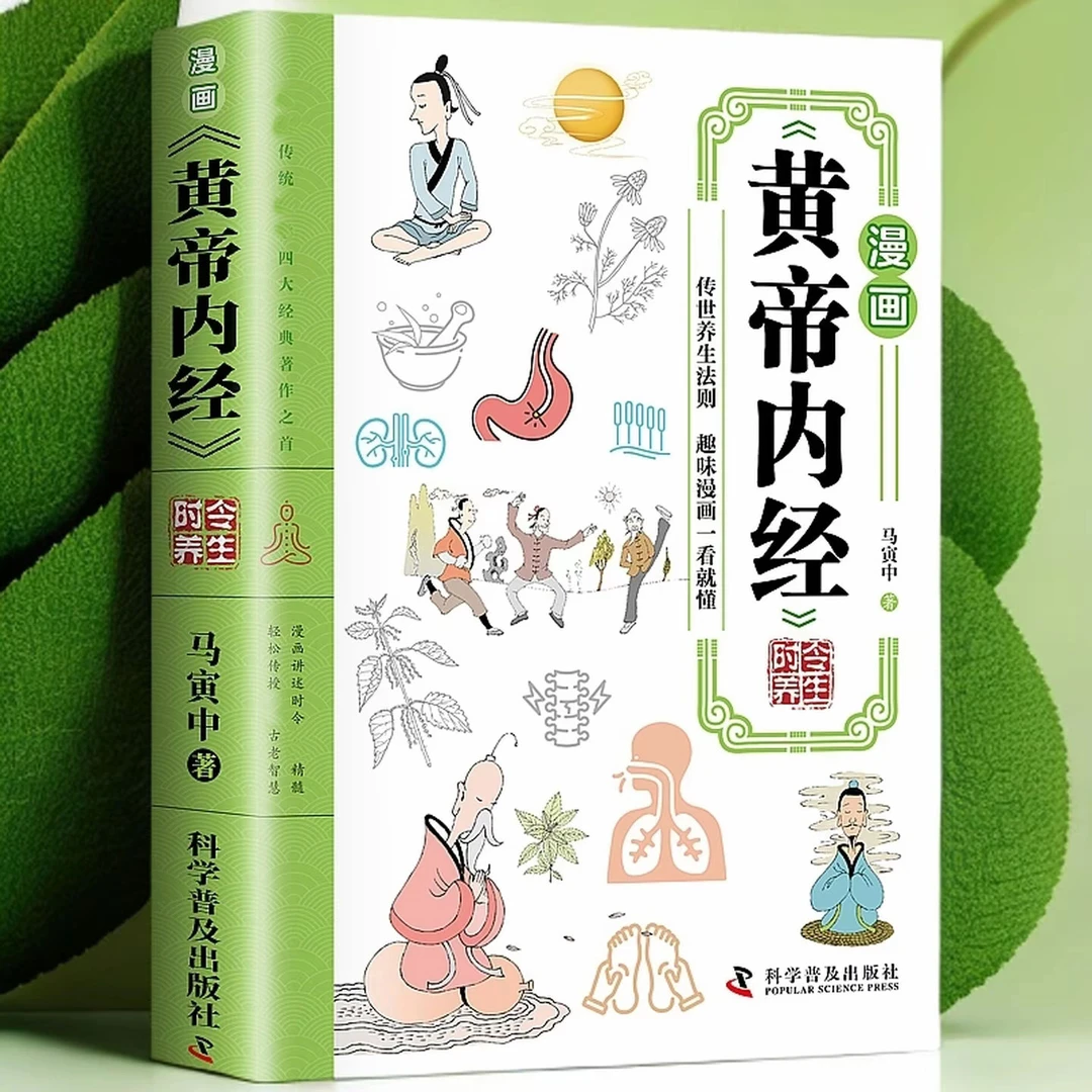 漫画黄帝内经精选版彩色漫画轻松幽默无障碍阅读人生说明书