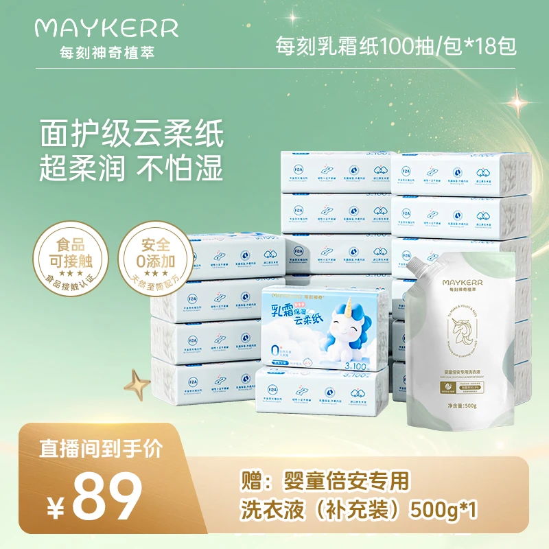 【maykerr】每刻乳霜纸宝宝口湿巾清洁多用柔巾新生儿保湿柔纸巾