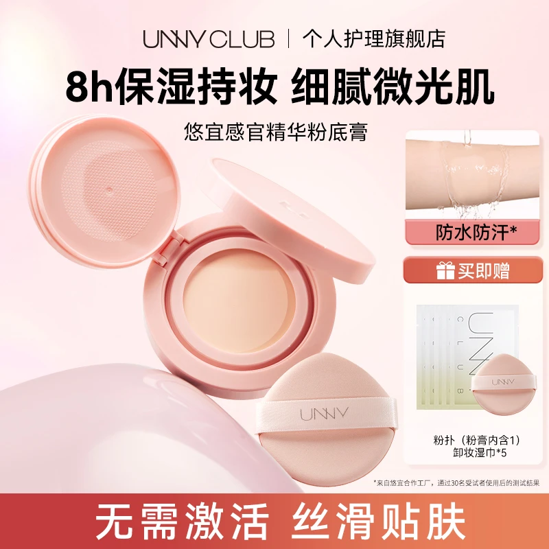 【新品】UNNY感官精华粉底膏液霜持妆防水保湿遮瑕女官方旗舰店