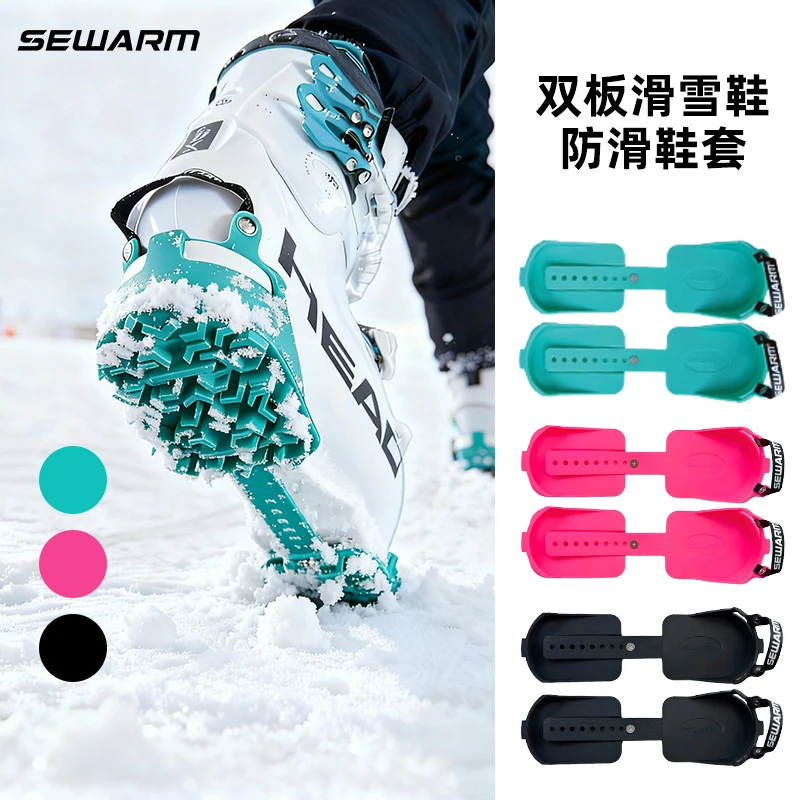 SEWARM西沃双板滑雪鞋防滑鞋套保护鞋底防滑防摔轻便好用