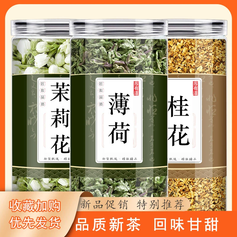 桂花茉莉薄荷叶粒正品新鲜中药材可以泡茶煮水喝有滋补养生的效果