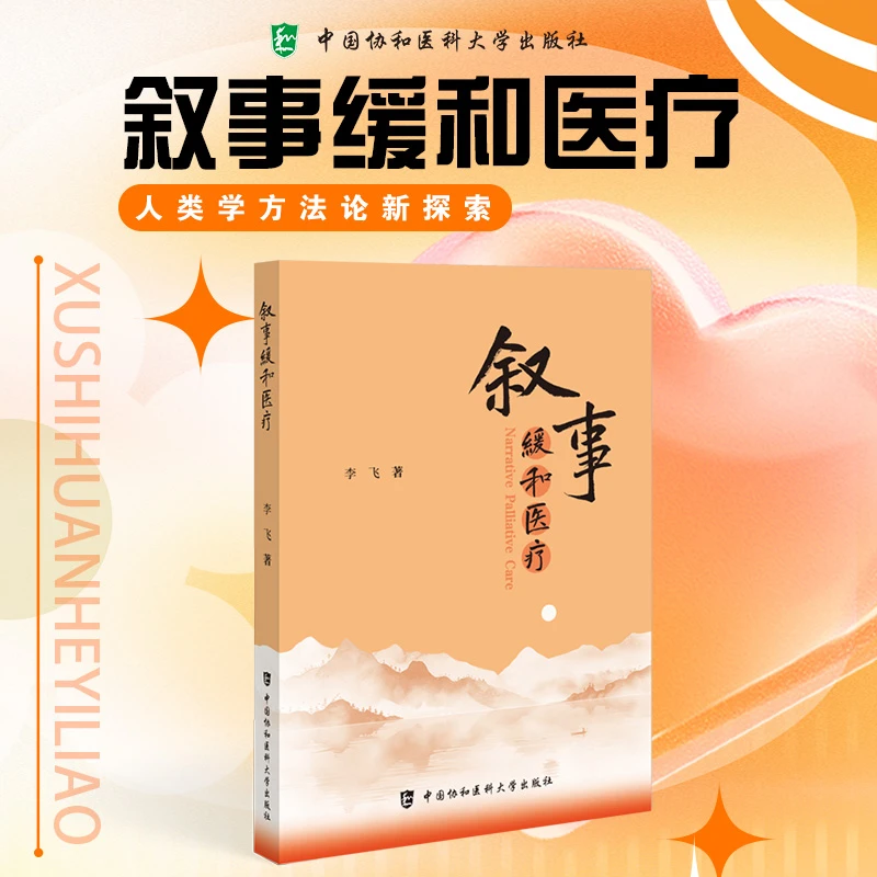 叙事缓和医疗 中国协和医科大学出版社