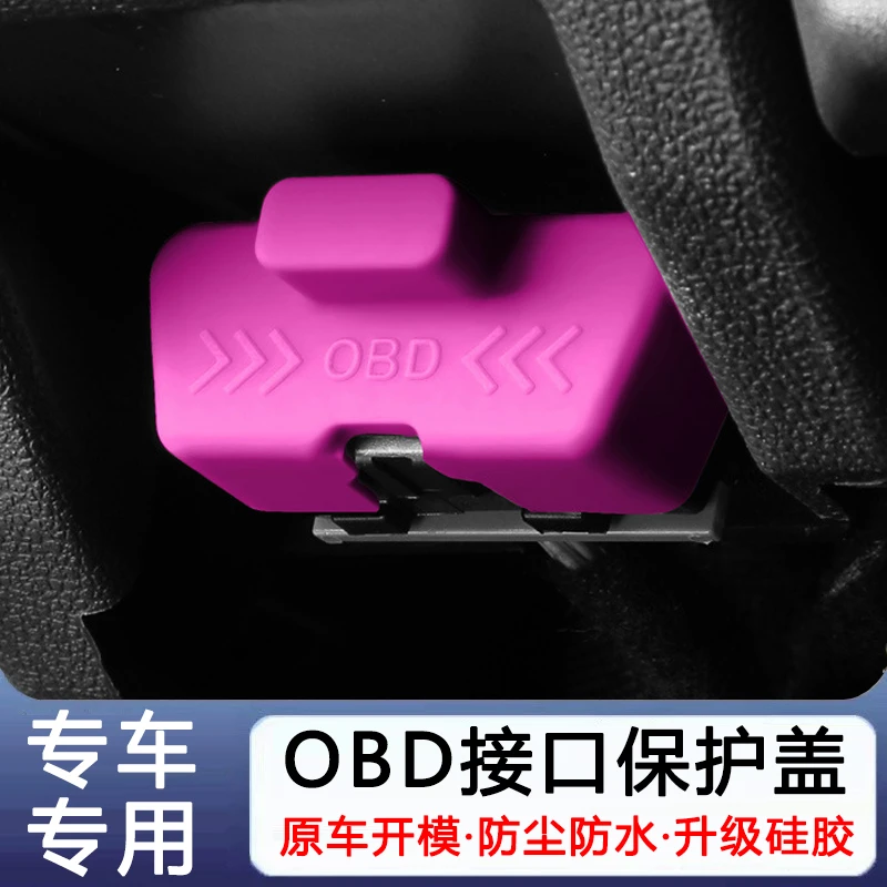汽车专车专用OBD接口硅胶保护盖诊断接口电脑改装件防护防尘防水