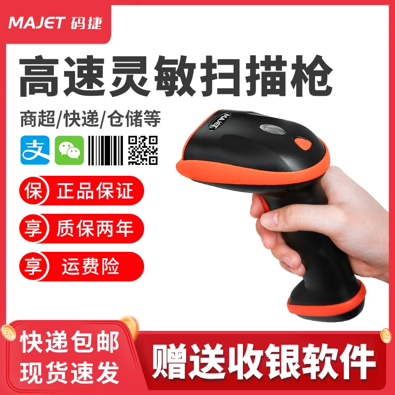 码捷激光扫描枪快递条码扫码枪无线一二维码扫码器药店超市餐饮店