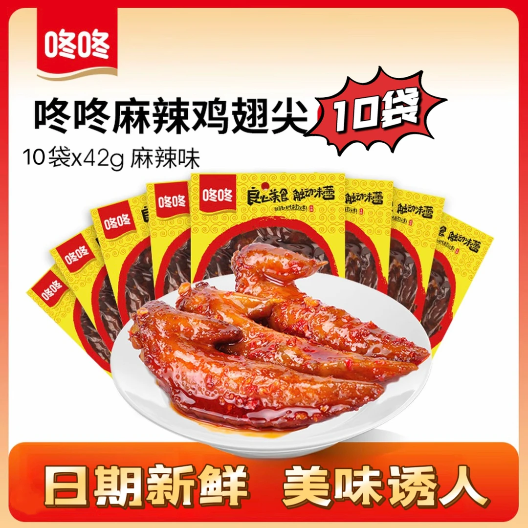 云南特产咚咚麻辣鸡翅尖42g*10袋钵钵鸡翅尖风味休闲零食推荐