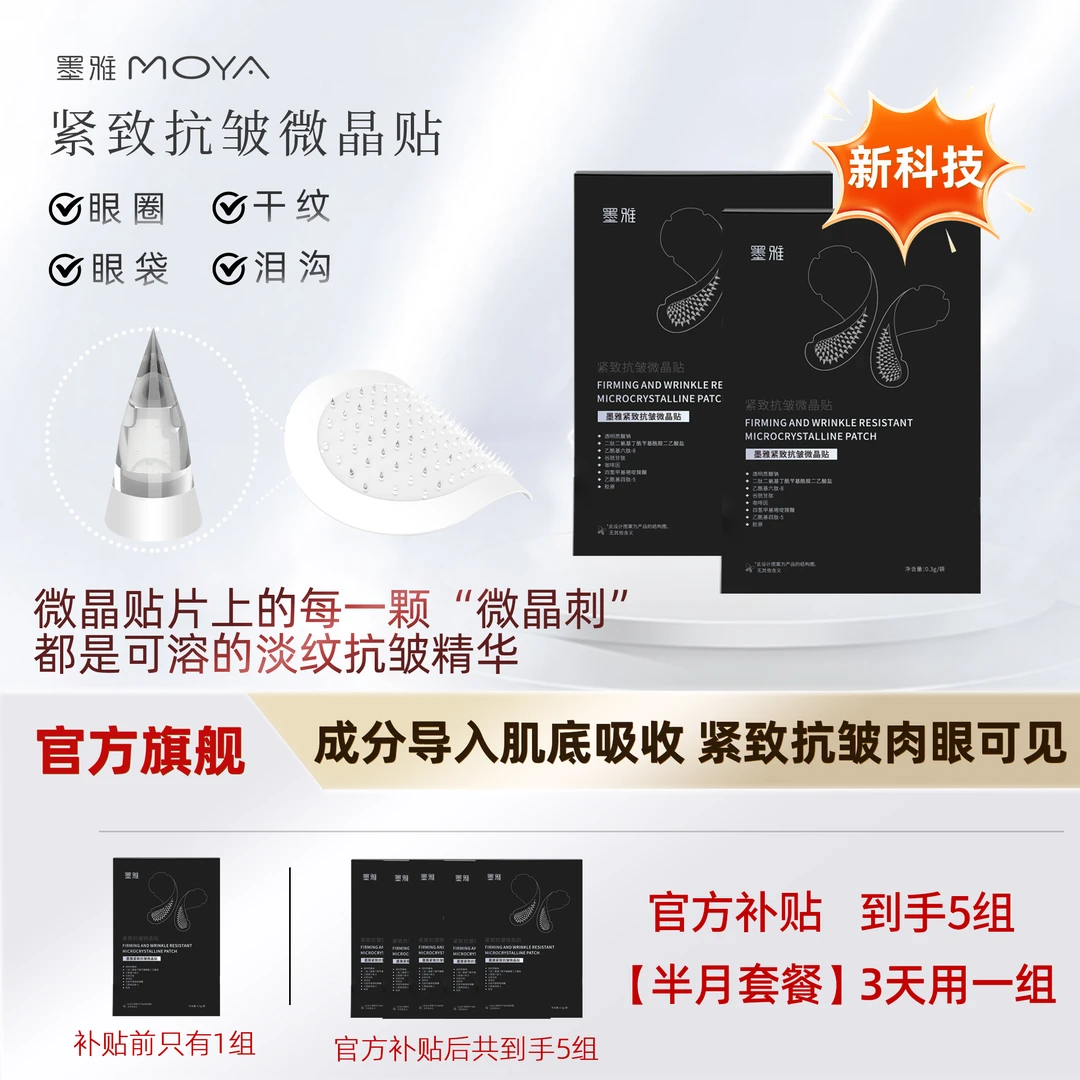 【抢！补贴库存！】墨雅紧致抗皱微晶贴眼膜贴淡化黑圈眼贴改善眼袋