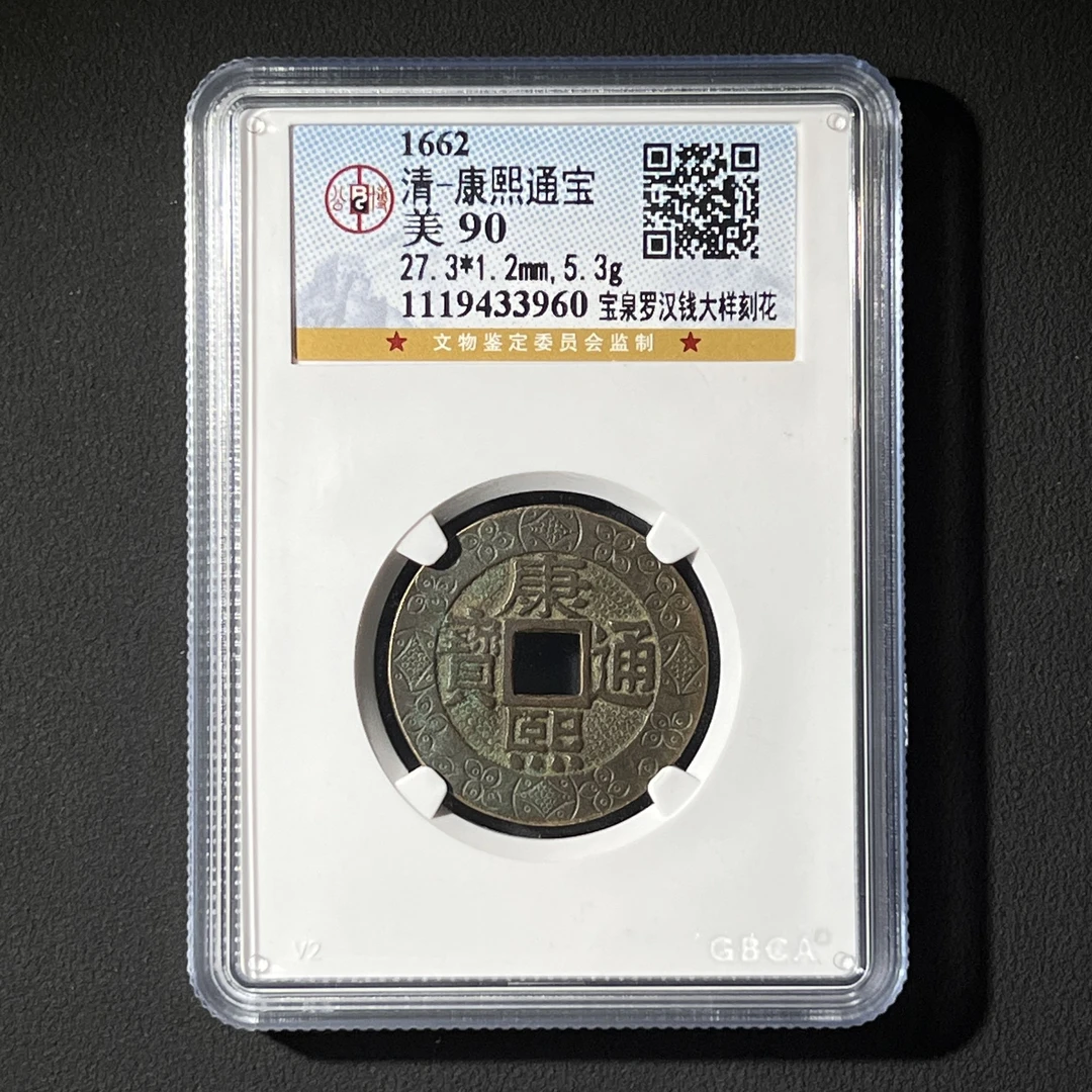 G27 清代 康熙通宝 宝泉罗汉大样刻花 公博评级90分 1119433960 G