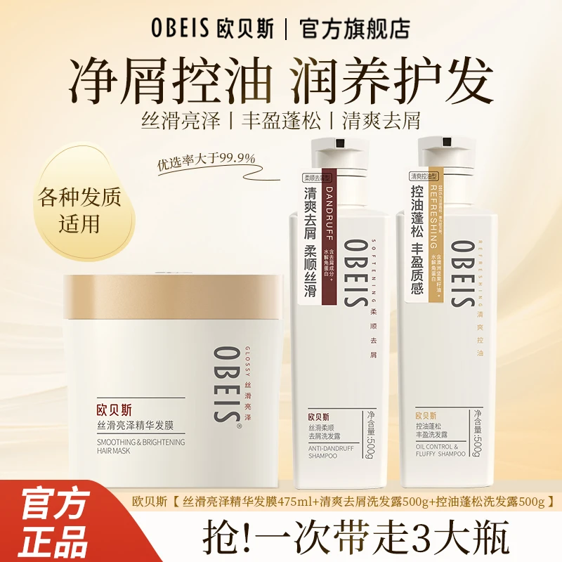 欧贝斯持久留香顺滑柔顺护发素发膜控油蓬松去屑止痒洗发水沐浴露