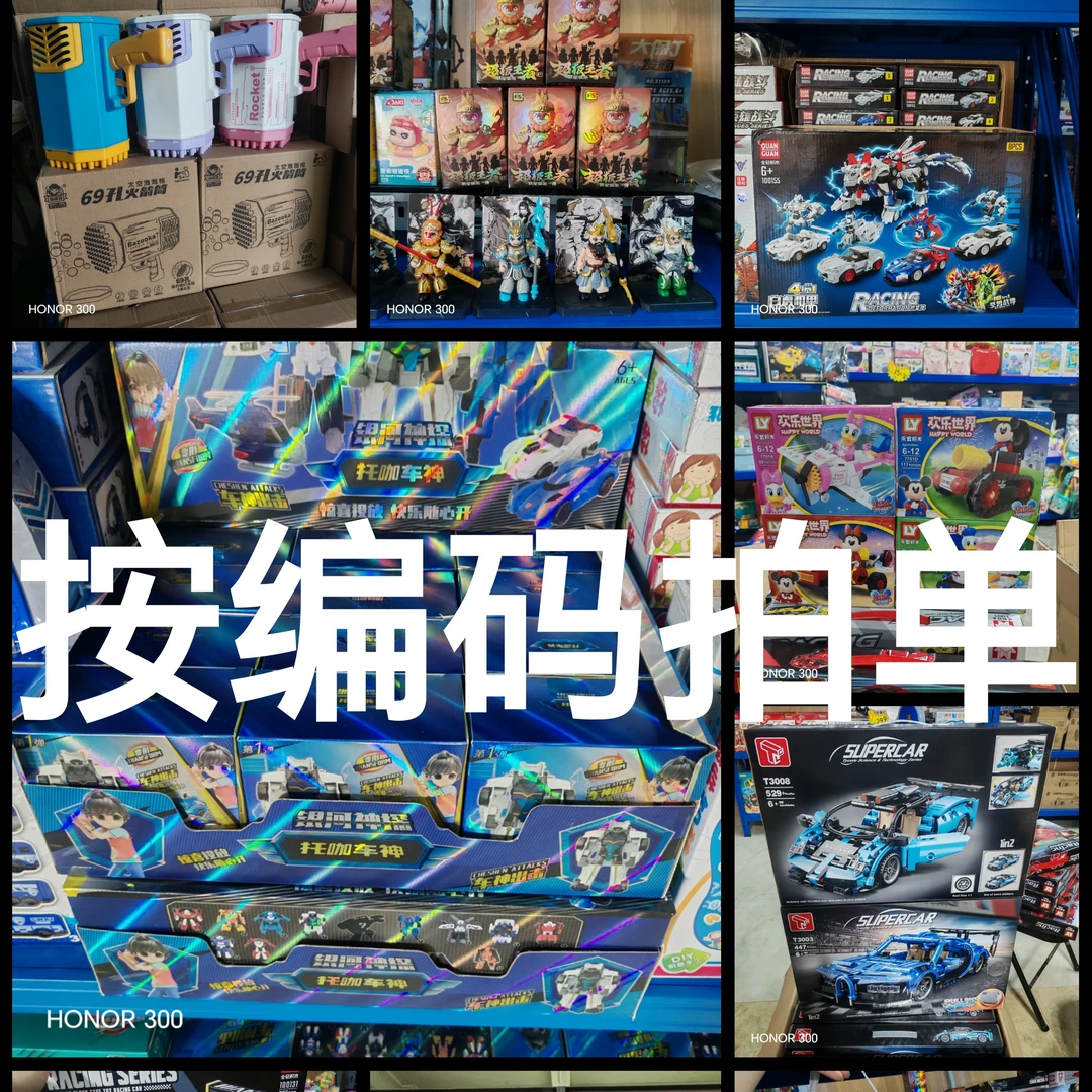 通用玩具链接（按编码下单）部分盒损  完美主义者勿拍   no退no换