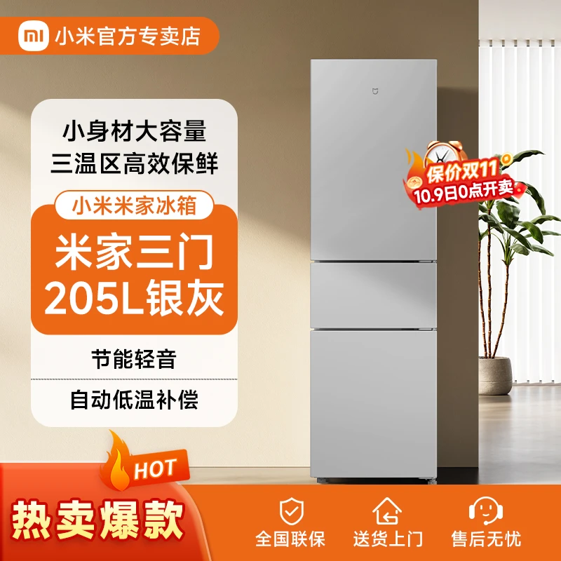 小米米家冰箱三开门冷藏冷冻简约小电冰箱宿舍三门静音大容量205L