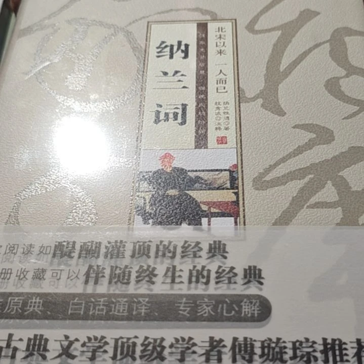 纳兰词精装塑封库存书