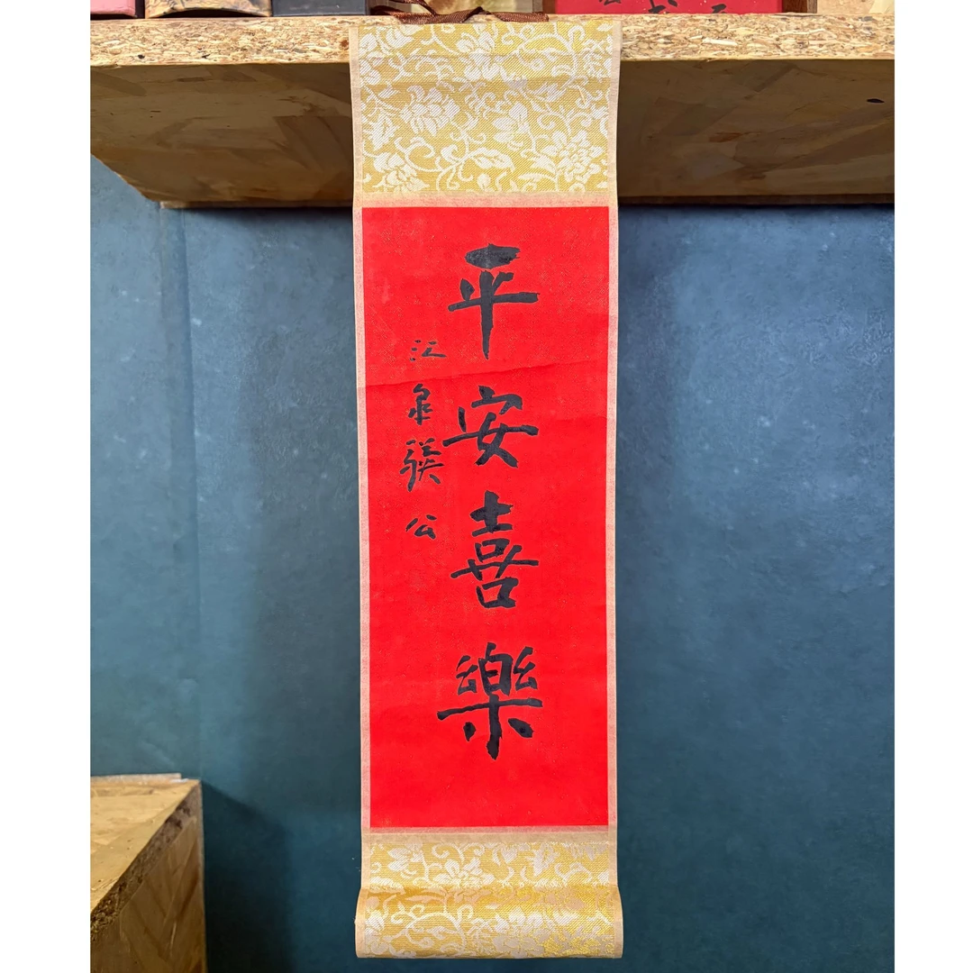 《平安喜乐》卷轴挂轴茶室办公室家居装饰书法10*36