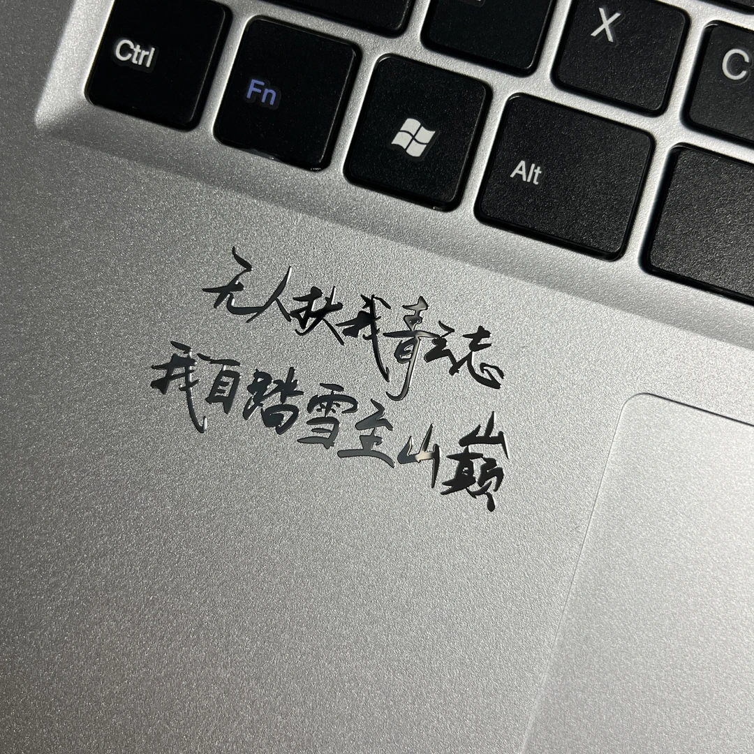 【HPY】无人扶我青云志我自踏雪上山巅听泉贴纸手机笔记本平板装饰