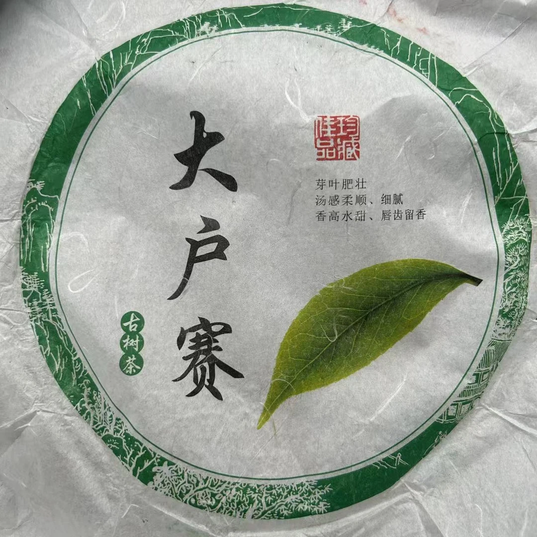 2023年大户赛古树普洱生茶饼（357g）【20号】2月11