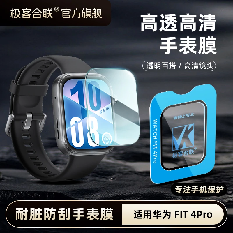 极客合联适用华为fit4Pro手表膜fIT4Pro配件屏幕保护必备钢化膜