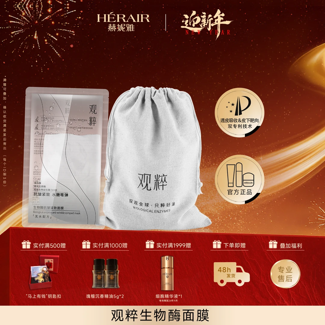 生物酶紧致抗皱面膜 御颜抗皱 盈润紧致 多效合一 观粹v赫妮雅
